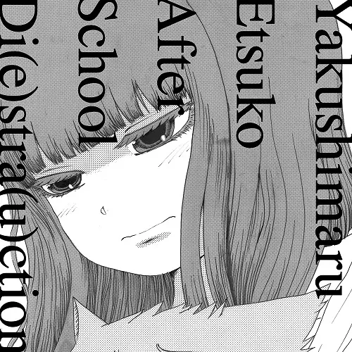 ETSUKO YAKUSHIMARU / やくしまるえつこ / 放課後ディストラクション