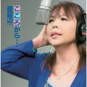 亜留辺 / こころから...