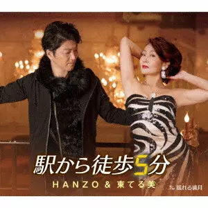 HANZO&東てる美 / 駅から徒歩5分 c/w 揺れる満月