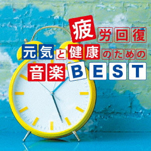 JUNICHI KAMIYAMA / 神山純一 / 疲労回復 元気と健康のための音楽BEST