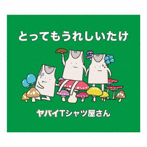 ヤバイTシャツ屋さん 2015.01.07限定CD(廃盤) クリアランスお値下