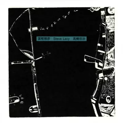 MASAHIKO TOGASHI, STEVE LACY, YUJI TAKAHASHI / 富樫雅彦, スティーブレイシー, 高橋悠治 / TOGASHI MASAHIKO STEVE LACY TAKAHASHI YUJI / 富樫雅彦 Steve Lacy 高橋悠治