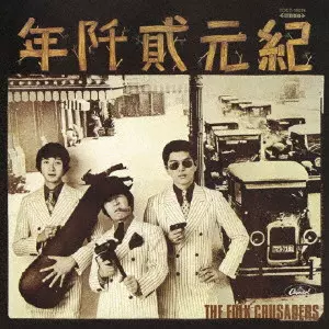 THE FOLK CRUSADERS / ザ・フォーク・クルセダーズ / 紀元貳阡年