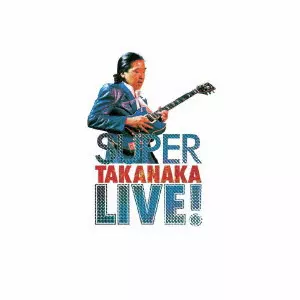 高中正義1 スーパーロックギタリスト 高中正義1 スーパーロックギタリスト オン・ギター(LP