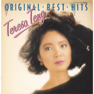 TERESA TENG / テレサ・テン(鄧麗君) / オリジナル・ベスト・ヒット