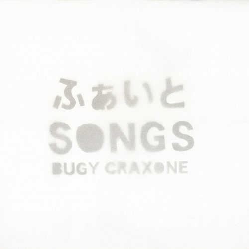 BUGY CRAXONE / ふぁいとSONGS