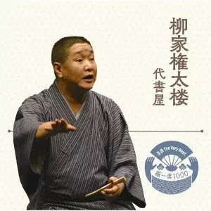 柳家権太楼 / 落語 The Very Best 極一席1000 代書屋