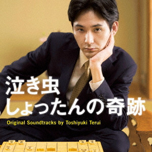 TOSHIYUKI TERUI / 照井利幸 / 泣き虫しょったんの奇跡 Original Soundtracks by Toshiyuki Terui