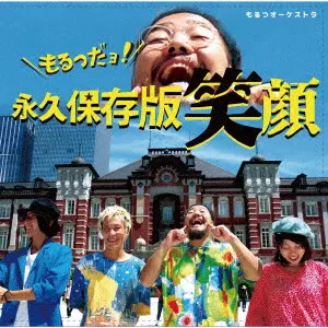 もるつオーケストラ / 永久保存版笑顔