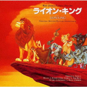 (オリジナル・サウンドトラック) / ライオン・キング オリジナル・サウンドトラック 日本語版