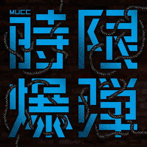 MUCC / ムック / 時限爆弾