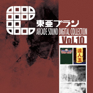 東亜プラン / 東亜プラン ARCADE SOUND DIGITAL COLLECTION Vol.10