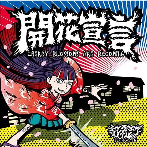 世界的に 開花宣言/花冷え。｜日本のロック｜ディスクユニオン 邦楽