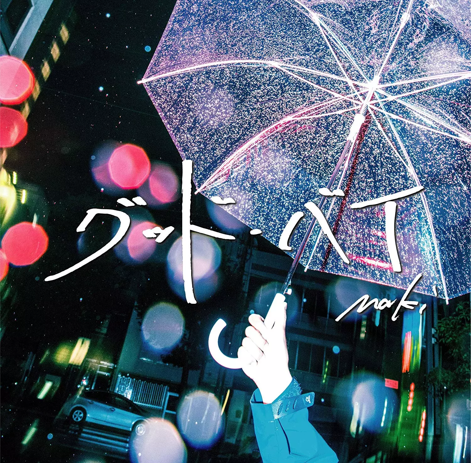 【レア】Maki CD 7枚セット バンド CD7枚セット】Maki