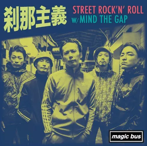 刹那主義 / STREET ROCK’N’ ROLL