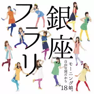 モーニング娘。’18 / FURARI GINZA/JIYU NA KUNI DAKARA / フラリ銀座/自由な国だから