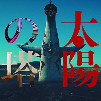 JEMAPUR / 太陽の塔 Original Motion Picture Soundtrack