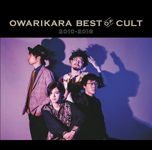 オワリカラ / OWARIKARA BEST OF CULT 2010-2018 ~オワリカラの世界~