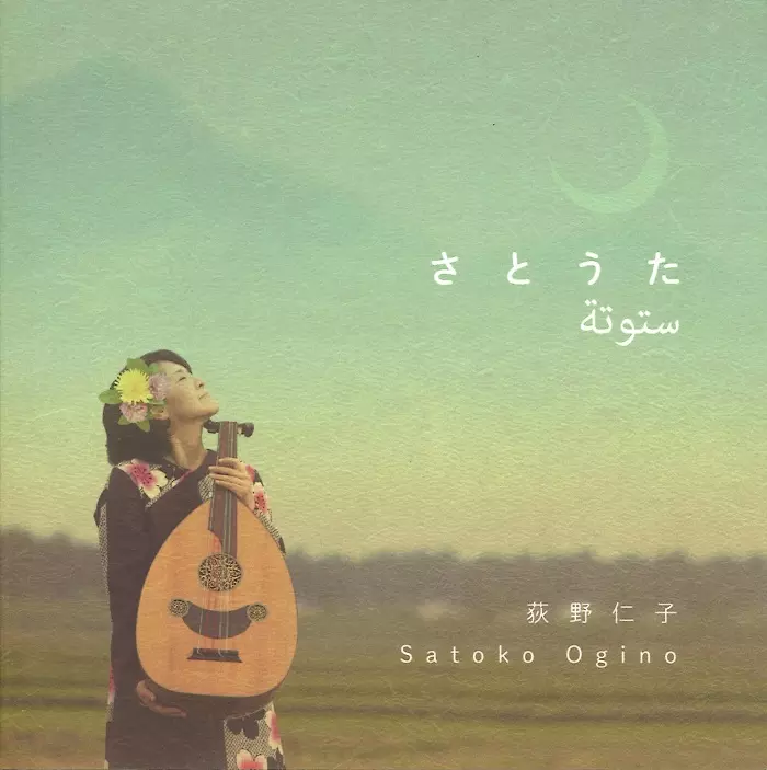 SATOKO OGINO / 荻野仁子 / さとうた