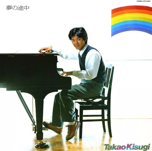 TAKAO KISUGI / 来生たかお / 夢の途中 +1