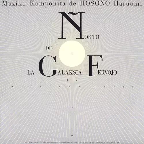 HARUOMI HOSONO / 細野晴臣 / 銀河鉄道の夜 特別版
