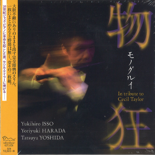 YUKIHIRO ISSOU / 一噌幸弘 / 物狂(ものぐるい) - セシル・テイラー追悼(2CD)