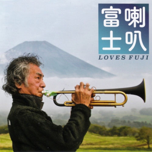 TOSHINORI KONDO / 近藤等則 / RAPPA FUJI LOVES FUJI / 喇叭富士 Loves Fuji