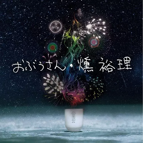 YOURI KUN / 燻裕理 / おぶぅさん