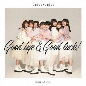 Juice=Juice / 微炭酸/ポツリと/Good bye & Good luck!