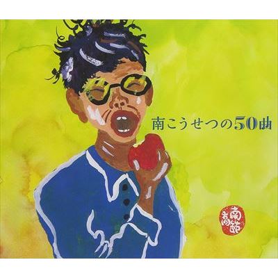 KOUSETSU MINAMI / 南こうせつ / 南こうせつの50曲