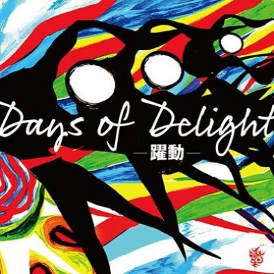 V.A.  / オムニバス / Days of Delight Compilation Album -躍動-