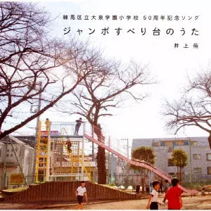 井上侑 / ジャンボすべり台のうた