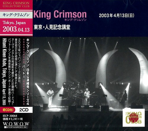 KING CRIMSON / キング・クリムゾン / 2003-04-13 HITOMI MEMORIAL HALL, TOKYO, JAPAN / コレクターズ・クラブ 2003年4月13日 人見記念講堂・東京