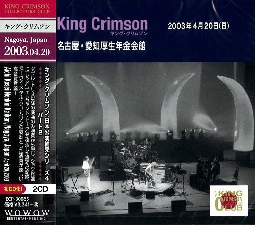 KING CRIMSON / キング・クリムゾン / 2003-04-20 AICHI KOSEI NENKIN HALL, NAGOYA, JAPAN / コレクターズ・クラブ 2003年4月20日 愛知厚生年金会館・名古屋