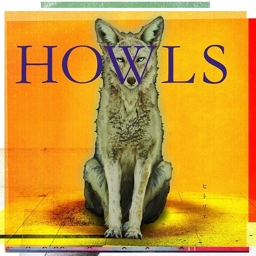 ヒトリエ / HOWLS