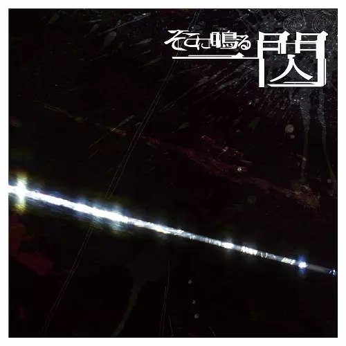 SOKONINARU / そこに鳴る / 一閃