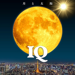 IQ / 月と太陽