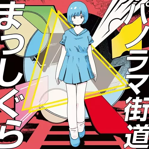 TAMA HIMENO / 姫乃たま / パノラマ街道まっしぐら