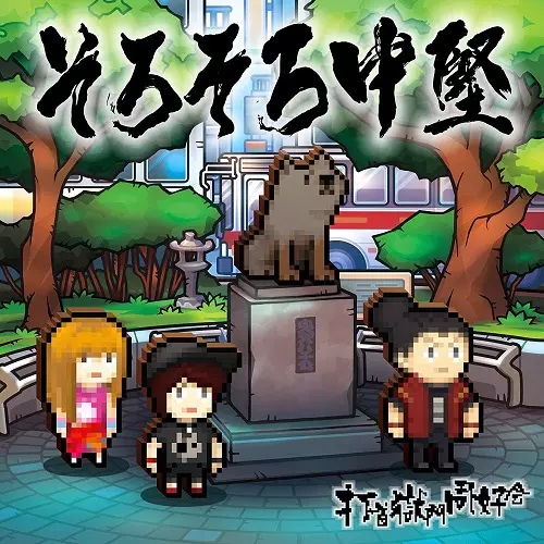 打首獄門同好会  / そろそろ中堅