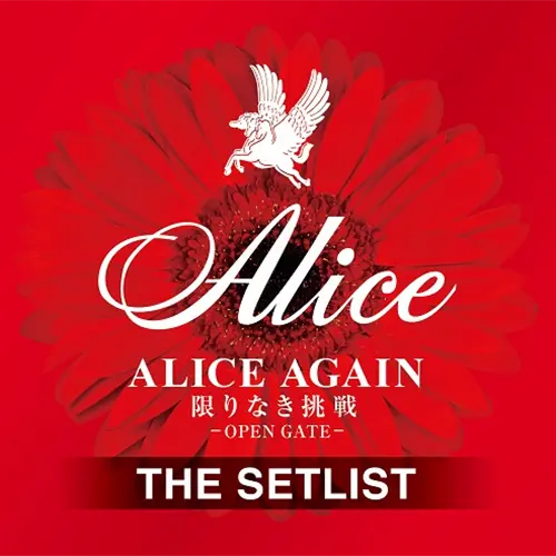 ALICE (JPN) / アリス / ALICE AGAIN 限りなき挑戦 -OPEN GATE- THE SETLIST
