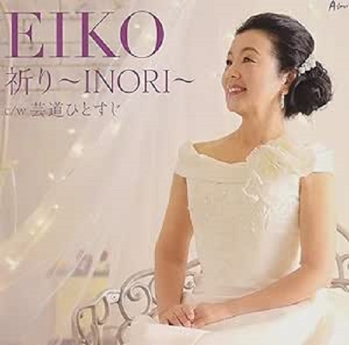 EIKO / 祈り ~INORI~ c/w 芸道ひとすじ