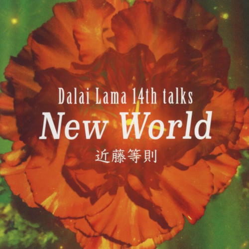 TOSHINORI KONDO / 近藤等則 / Dalai Lama 14th Talks New World