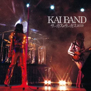 KAI BAND CIRCUS a CIRCUS 2019 甲斐バンド サーカス&サーカス2019/KAI BAND/甲斐バンド/初回限定盤 / ボーナス