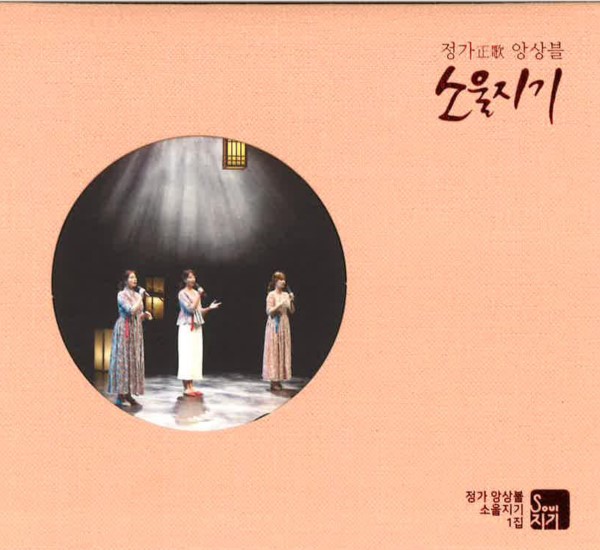 JEONGGA ENSEMBLE, SOUL-JIGGY(SOUL KEEPER) / Jeongga Ensemble, Soul-jiggy(Soul Keeper)