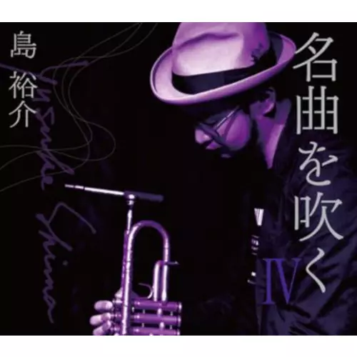 Yusuke Shima / 島裕介 / MEIKYOKU WO FUKU 4 FEAT.OKI JIN.JOSEI / 名曲を吹く 4 feat.沖仁・丈青
