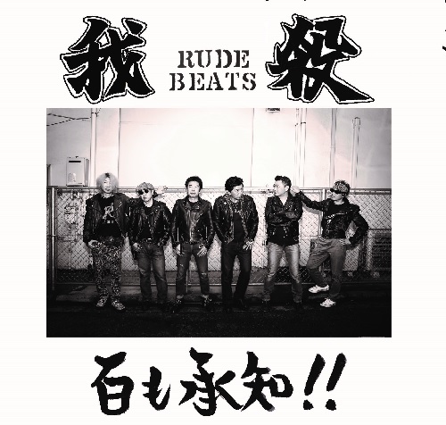ææ®ºRUDE BEATS / ç¾ãæ¿ç¥!!