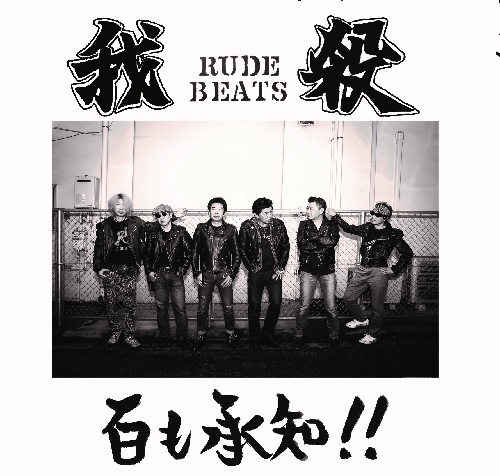 我殺 (我殺 RUDE BEATS / 我殺 CRIME FIGHTER) / 百も承知!!