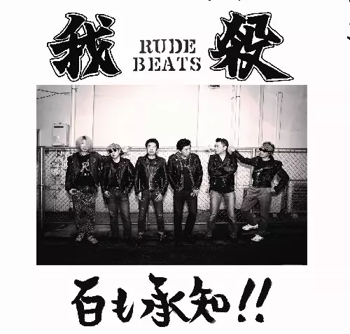 我殺 (我殺 RUDE BEATS / 我殺 CRIME FIGHTER)商品一覧｜PUNK
