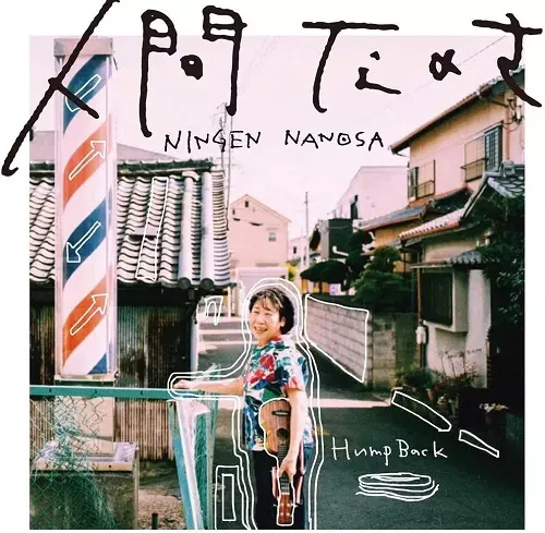 人間なのさ/Hump Back/初回盤｜日本のロック｜ディスクユニオン