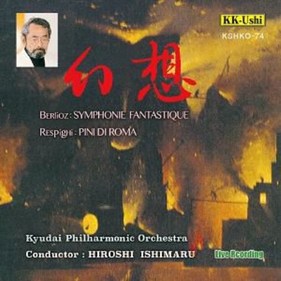 HIROSHI ISHIMARU / 石丸寛 / ベルリオーズ: 幻想交響曲 / レスピーギ: ローマの松